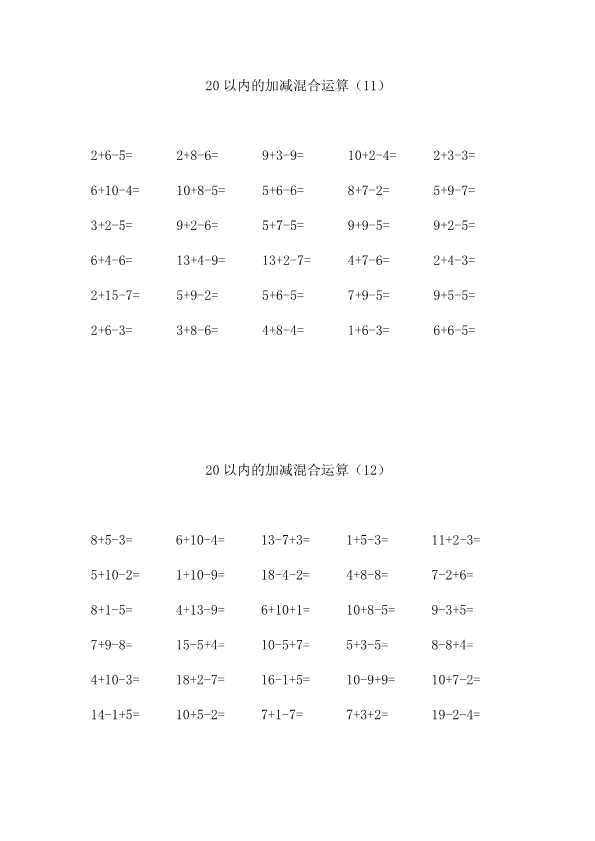 一年级数学上册20以内的加减混合运算练习题