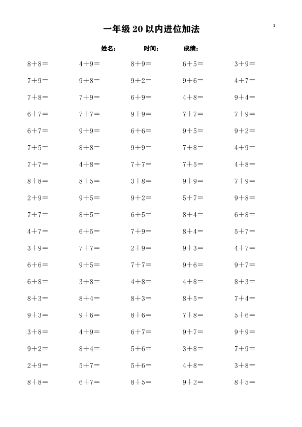 一年级数学上册20以内进位加法练习题 共30页
