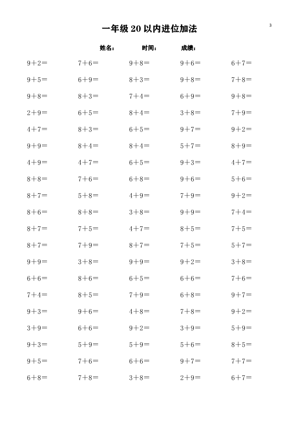 一年级数学上册20以内进位加法练习题 共30页