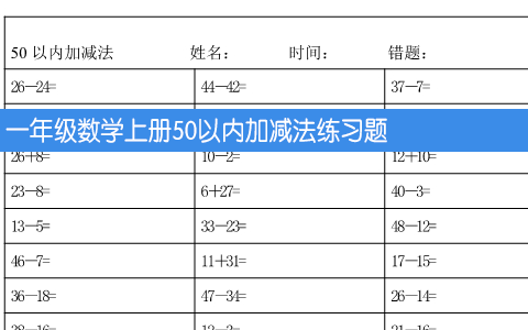 一年级数学上册50以内加减法练习题