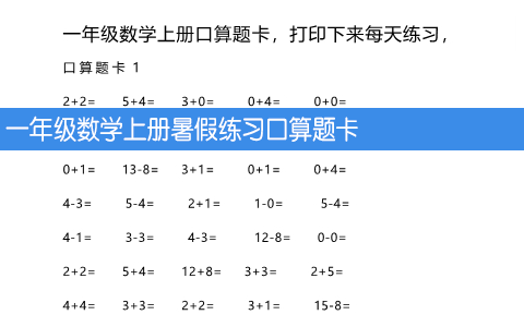一年级数学上册暑假练习口算题卡