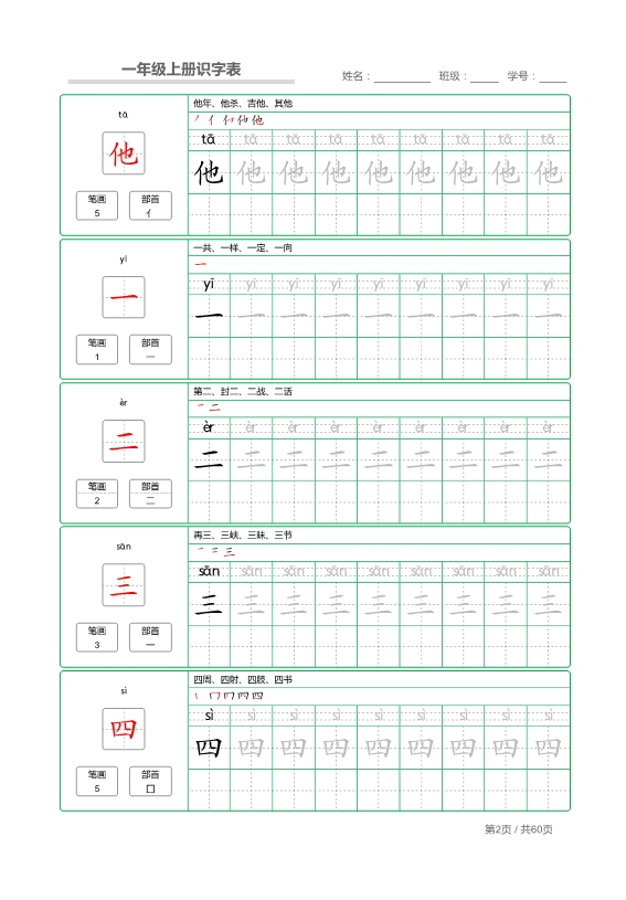 一年级语文上册识字表 字帖描红 共62页