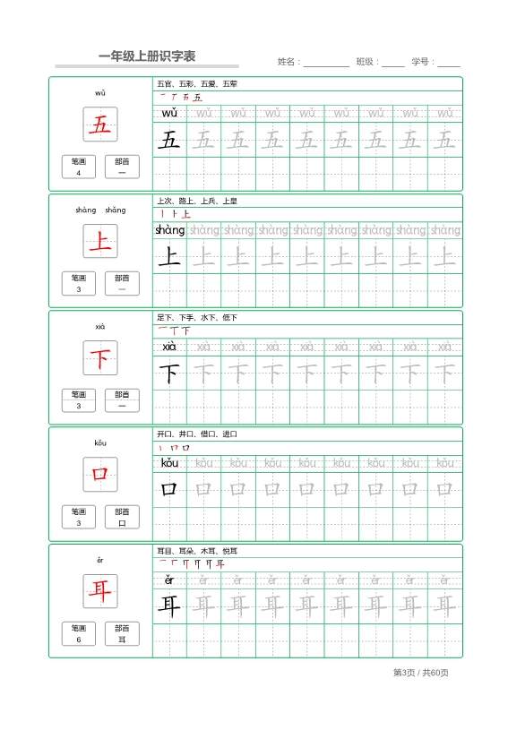 一年级语文上册识字表 字帖描红 共62页