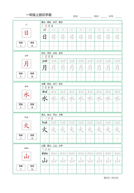 一年级语文上册识字表 字帖描红 共62页