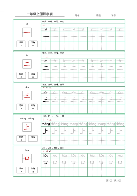 一年级语文上册写字表 字帖描红 共20页