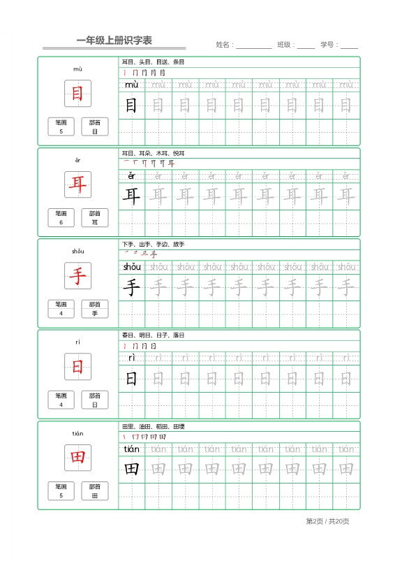 一年级语文上册写字表 字帖描红 共20页