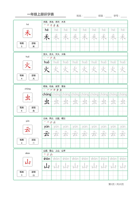 一年级语文上册写字表 字帖描红 共20页