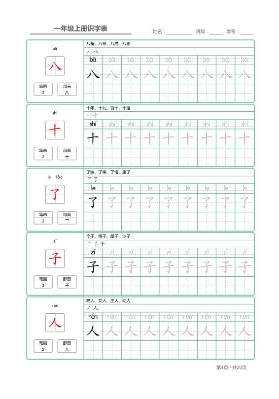 一年级语文上册写字表 字帖描红 共20页