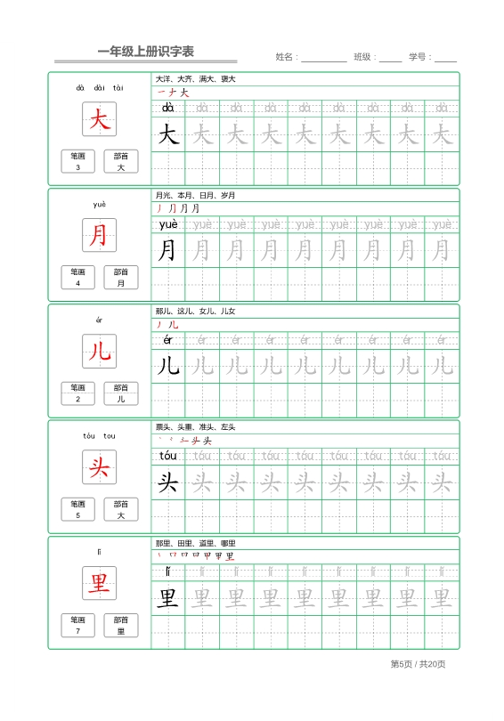 一年级语文上册写字表 字帖描红 共20页