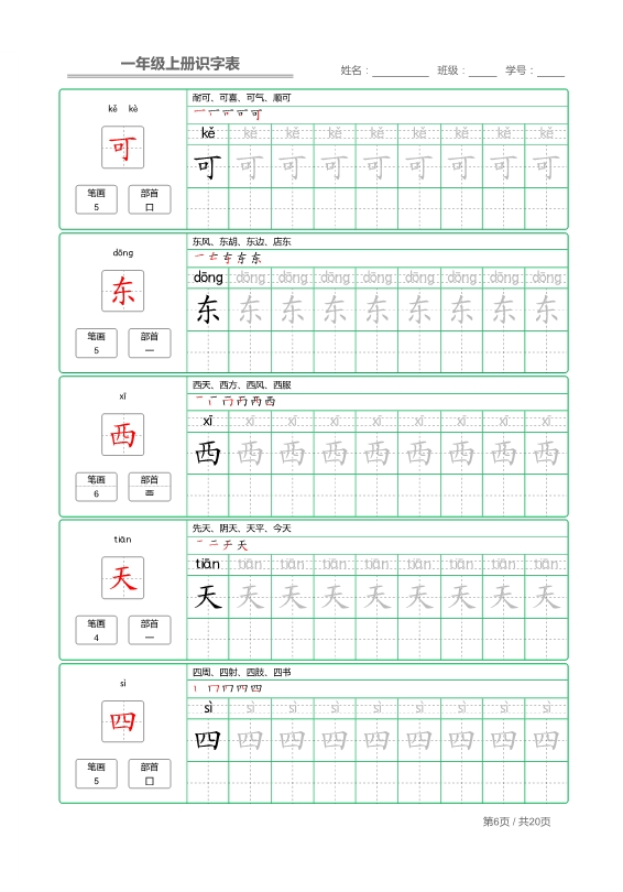 一年级语文上册写字表 字帖描红 共20页