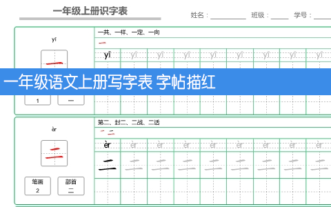 一年级语文上册写字表 字帖描红 共20页