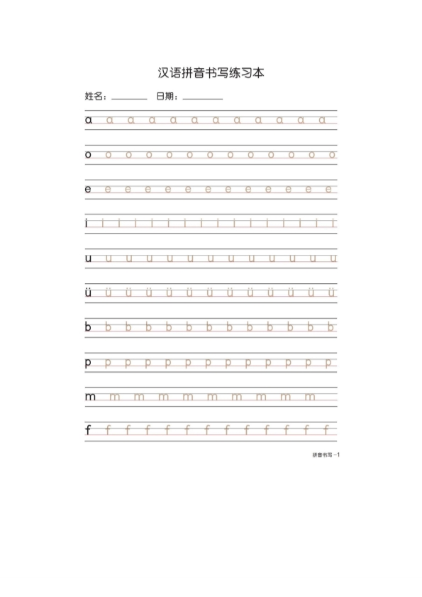 一年级上册语文汉语拼音字母书写笔顺+描红