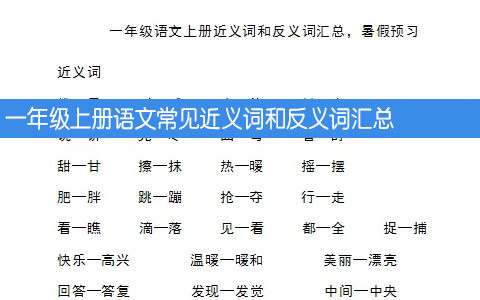 一年级上册语文常见近义词和反义词汇总 暑假预习