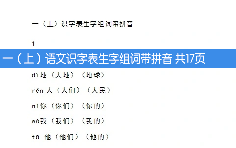 一（上）语文识字表生字组词带拼音 共17页