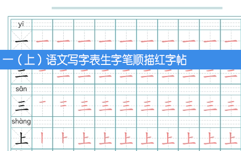 一（上）语文写字表生字笔顺描红字帖 共10页