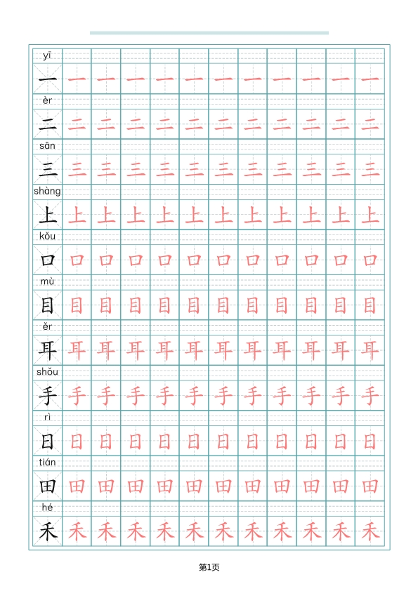 一（上）语文写字表生字描红字帖 共10页