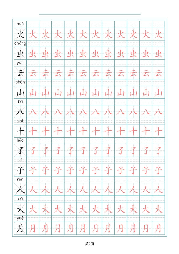 一（上）语文写字表生字描红字帖 共10页