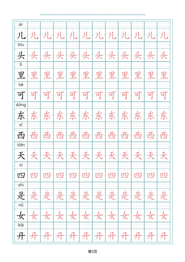 一（上）语文写字表生字描红字帖 共10页