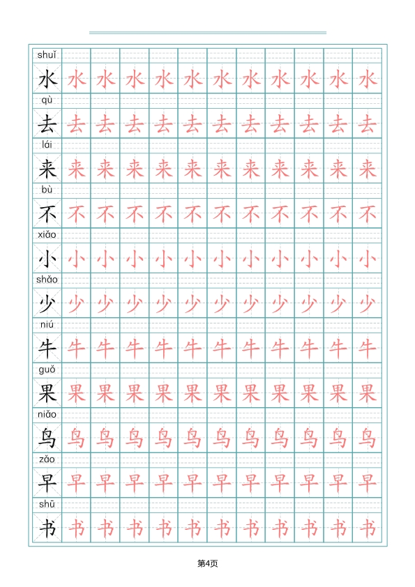 一（上）语文写字表生字描红字帖 共10页