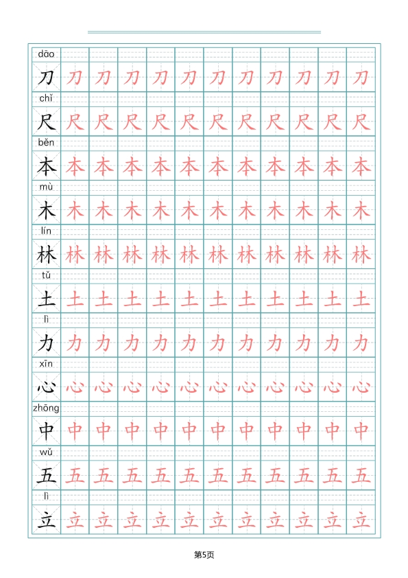 一（上）语文写字表生字描红字帖 共10页