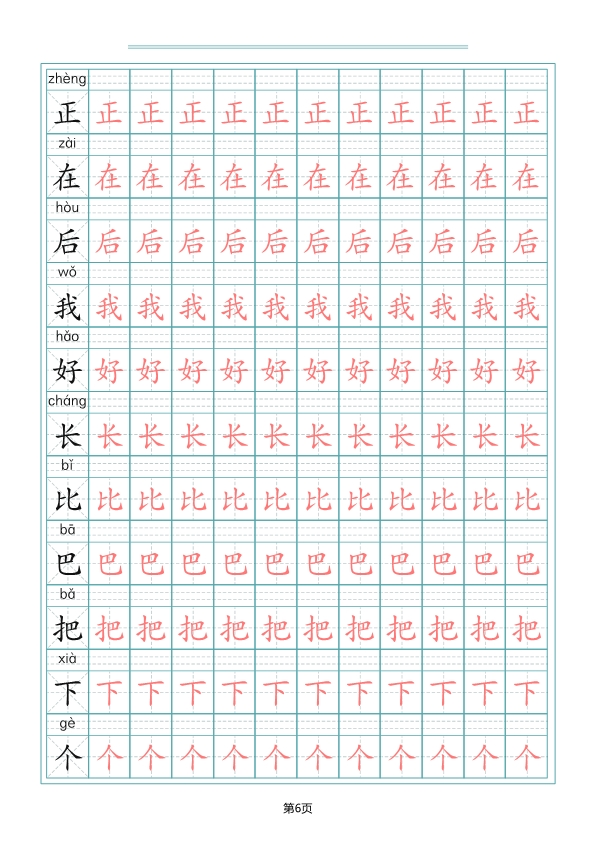 一（上）语文写字表生字描红字帖 共10页