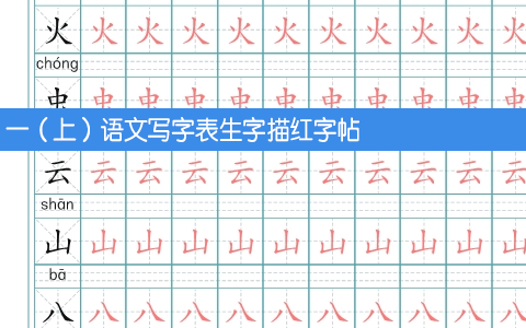一（上）语文写字表生字描红字帖 共10页