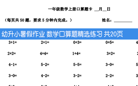 幼升小暑假作业 数学口算题精选练习 共20页