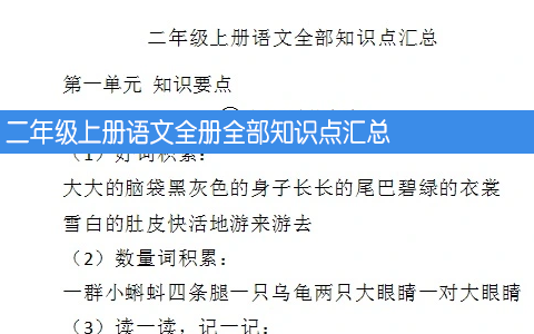 二年级上册语文全册全部知识点汇总 doc文档 共49页
