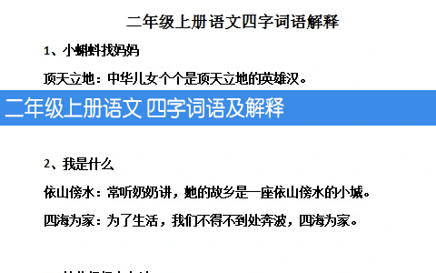 二年级上册语文 四字词语及解释 doc文件下载