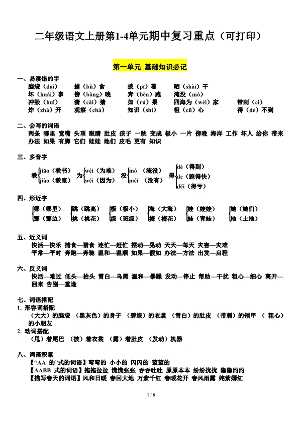 二年级上册语文第1-4单元期中复习必记