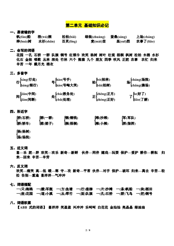 二年级上册语文第1-4单元期中复习必记