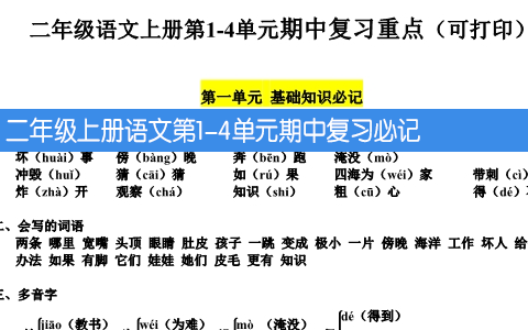 二年级上册语文第1-4单元期中复习必记