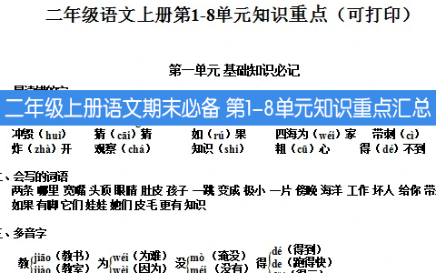 二年级上册语文期末必备 第1-8单元知识重点汇总