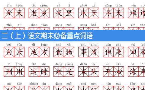 二（上）语文期末必备重点词语 共八页