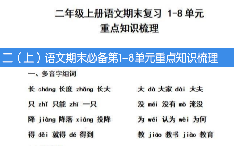 二（上）语文期末必备第1-8单元重点知识梳理