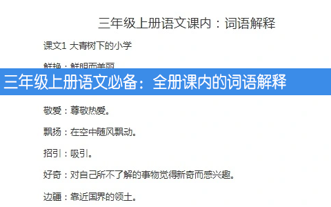 三年级上册语文必备：全册课内的词语解释 共12页
