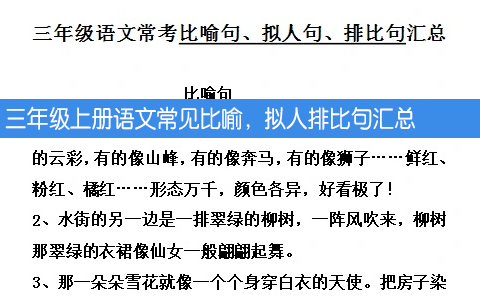 三年级上册语文常见比喻，拟人排比句汇总 共9页