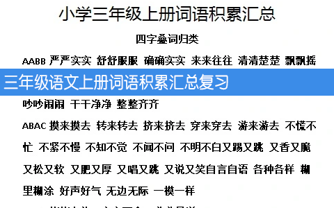 三年级语文上册词语积累汇总复习