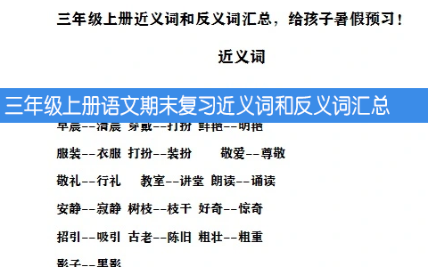 三年级上册语文期末复习近义词和反义词汇总 共10页