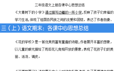 三（上）语文期末：各课中心思想总结