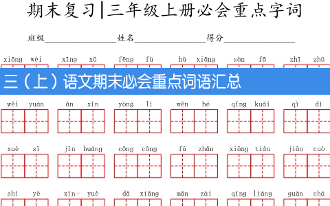 三（上）语文期末必会重点词语汇总