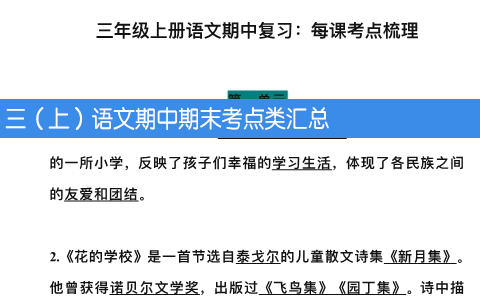 三（上）语文期中总复习：每课考点梳理
