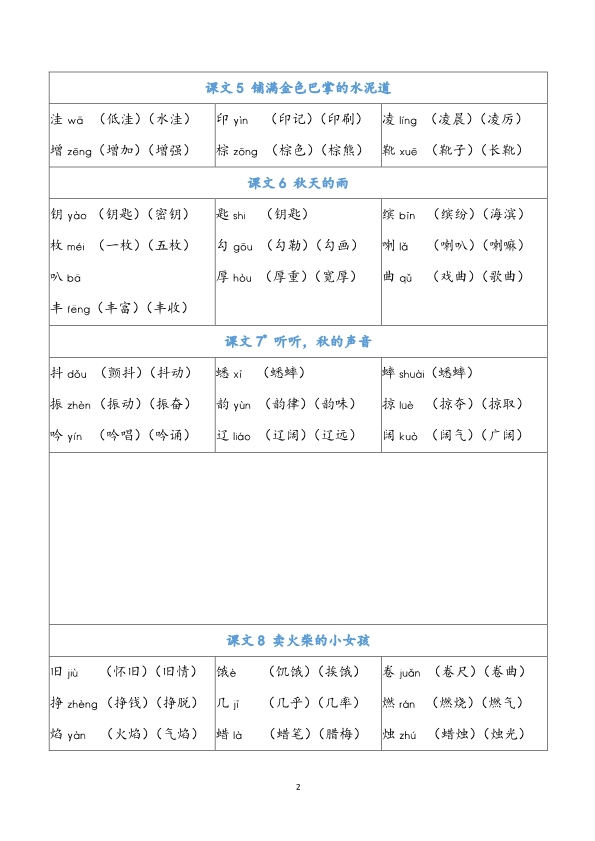 三（上）语文识字表生字组词汇总