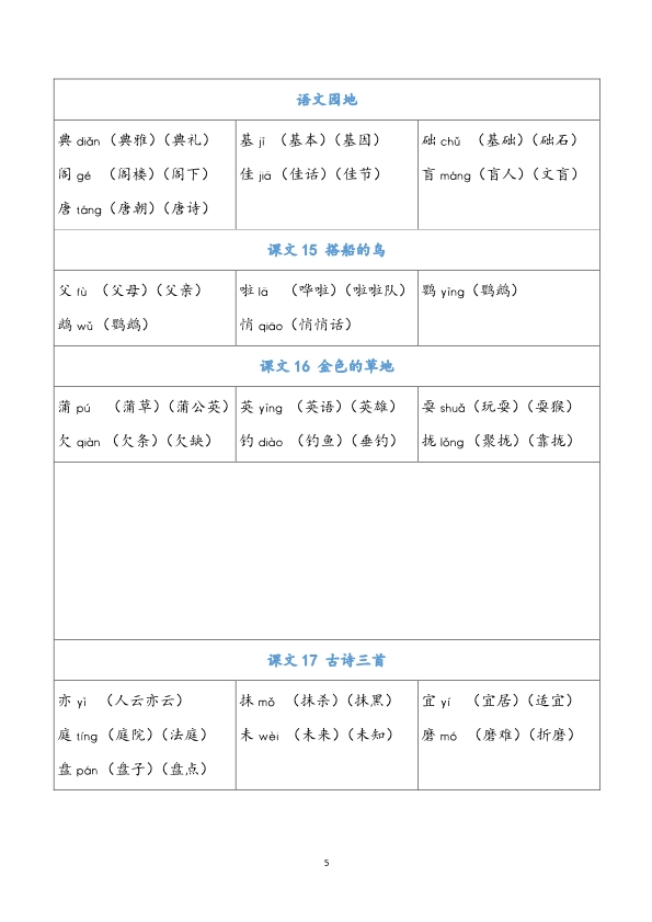 三（上）语文识字表生字组词汇总