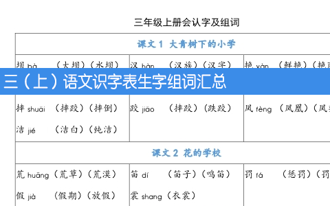 三（上）语文识字表生字组词汇总