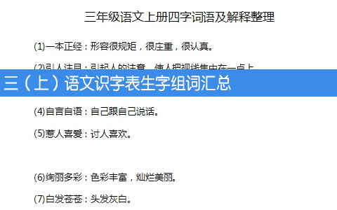 三(上）语文期末四字词语及解释整理