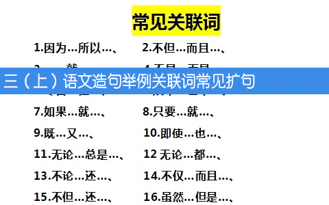 三（上）语文造句举例关联词常见扩句
