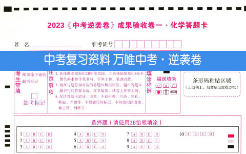 中考复习资料 中考·逆袭卷