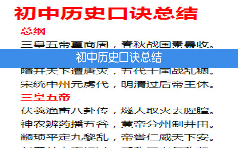 初中历史口诀总结