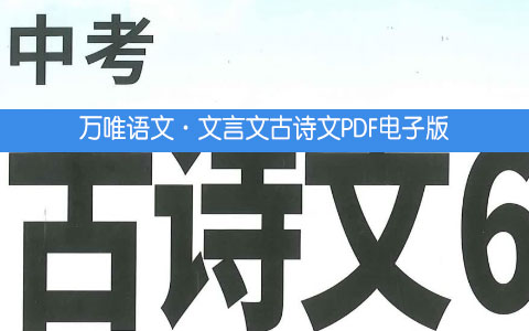 语文·文言文古诗文PDF电子版
